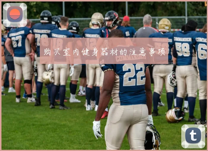购买室内健身器材的注意事项
