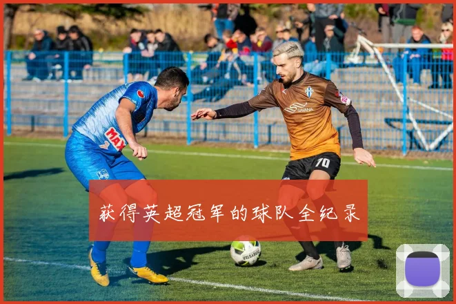 获得英超冠军的球队全纪录