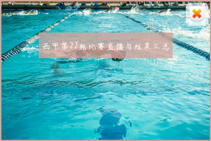 西甲第22轮比赛直播与结果汇总