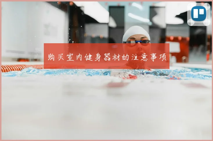 购买室内健身器材的注意事项