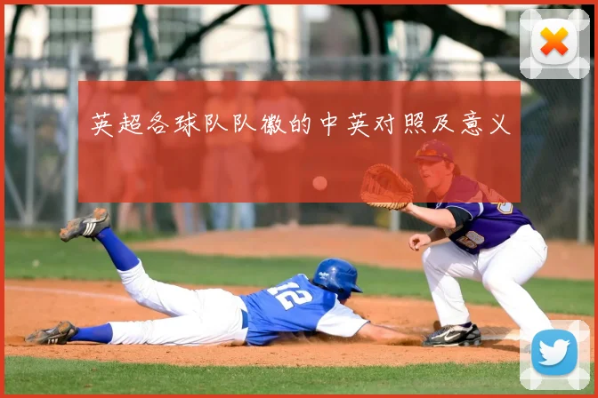 英超各球队队徽的中英对照及意义