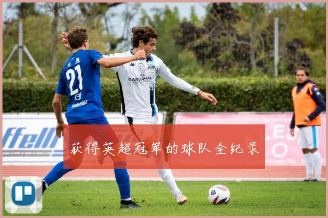 获得英超冠军的球队全纪录