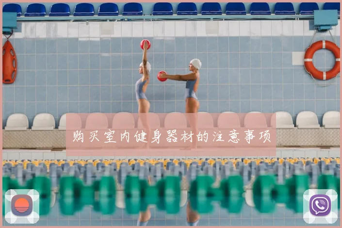 购买室内健身器材的注意事项