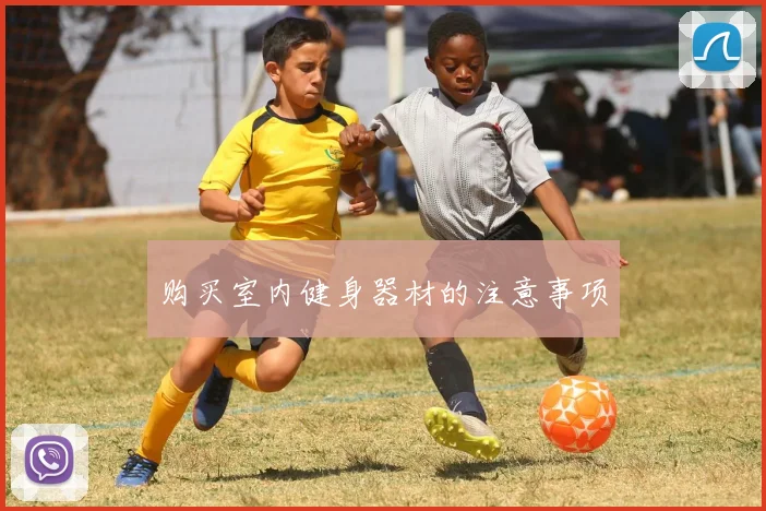 购买室内健身器材的注意事项