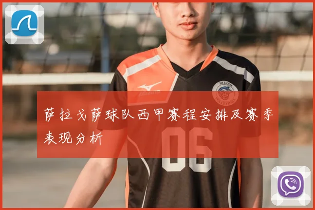 萨拉戈萨球队西甲赛程安排及赛季表现分析