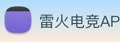 雷火电竞APP Logo